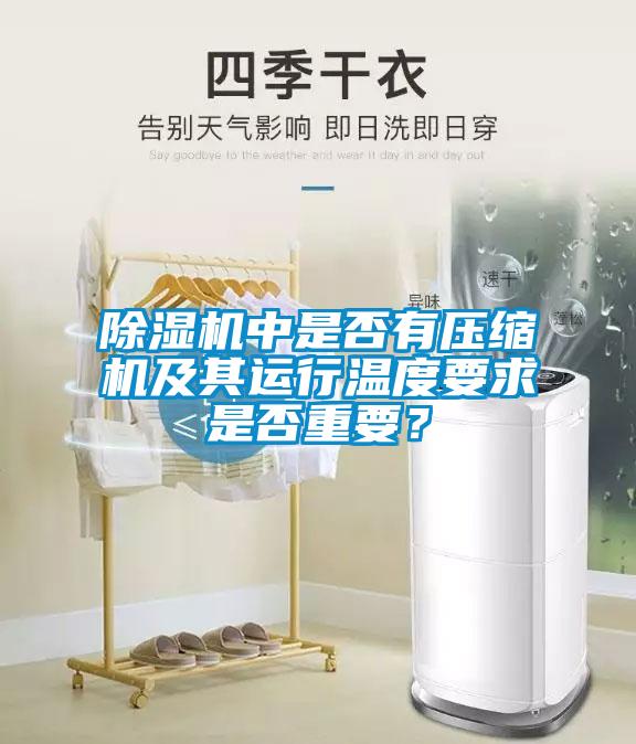 除濕機(jī)中是否有壓縮機(jī)及其運(yùn)行溫度要求是否重要？