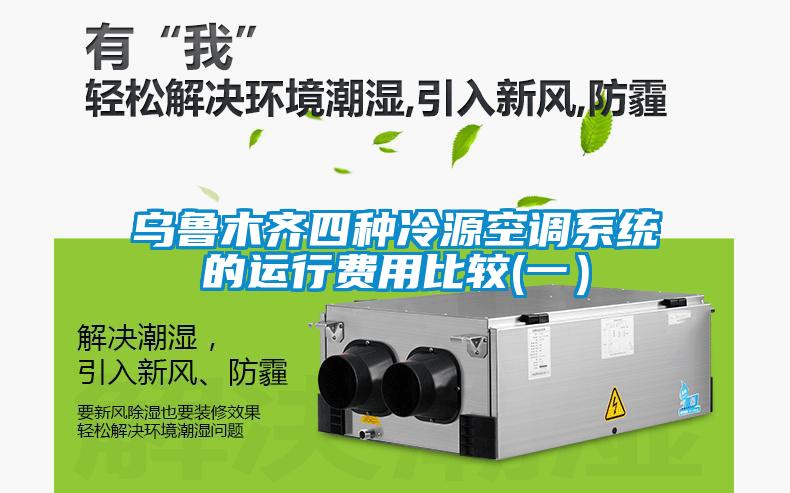 烏魯木齊四種冷源空調系統的運行費用比較(一）