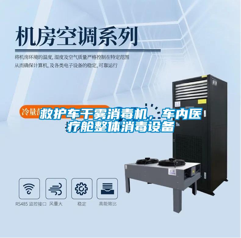 救護車干霧消毒機，車內醫療艙整體消毒設備