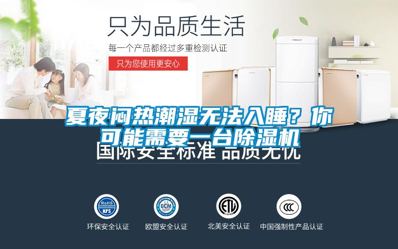 夏夜悶熱潮濕無法入睡？你可能需要一臺除濕機