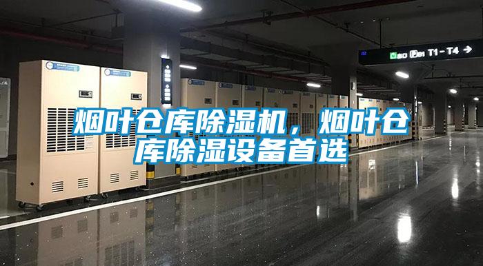 煙葉倉庫除濕機，煙葉倉庫除濕設(shè)備首選