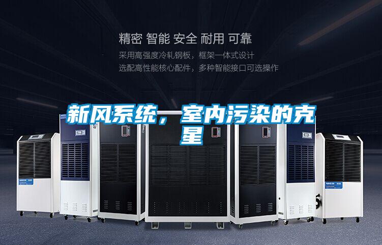 新風系統，室內污染的克星