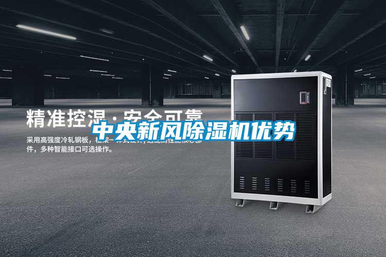 中央新風除濕機優勢