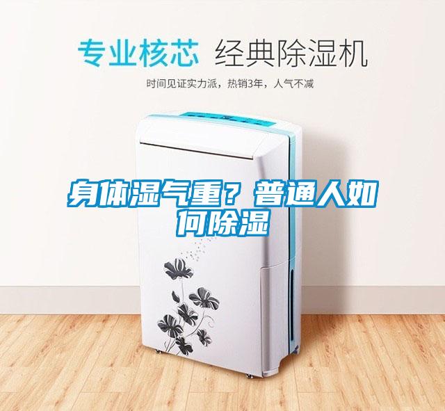 身體濕氣重？普通人如何除濕