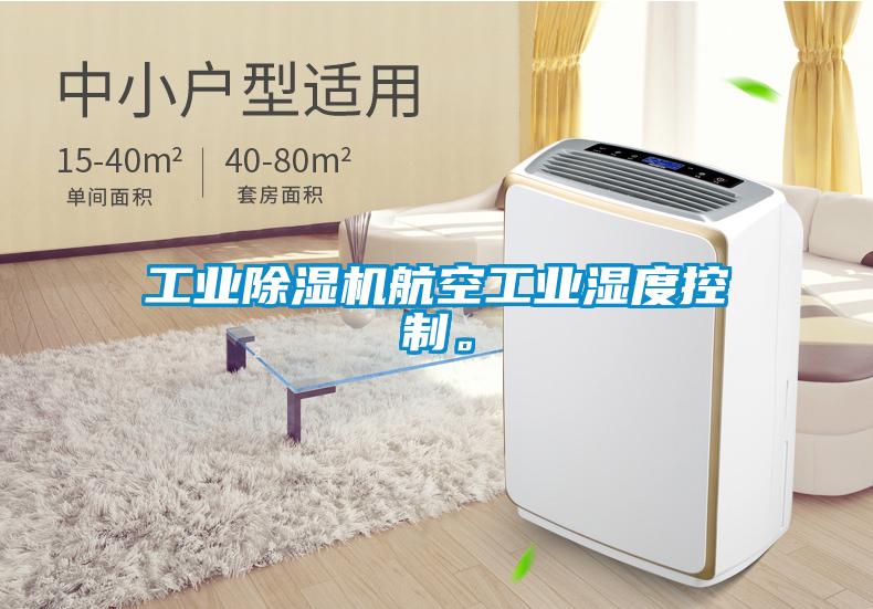 工業除濕機航空工業濕度控制。