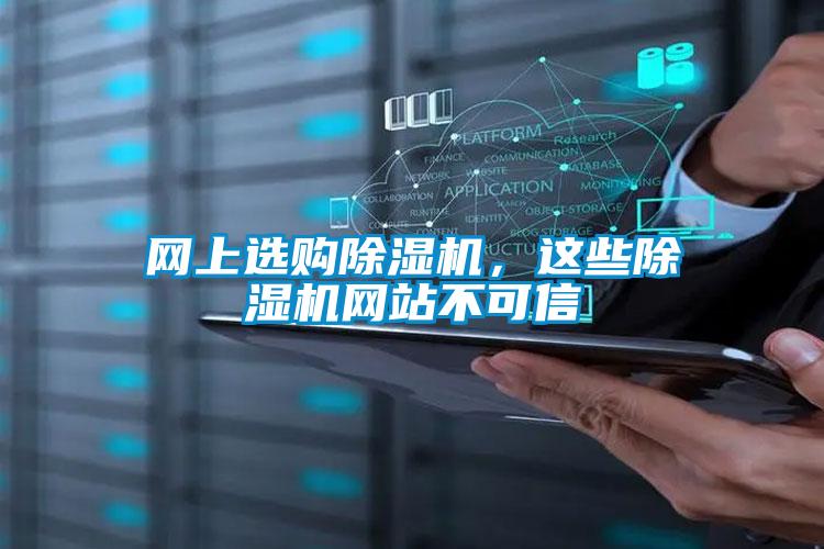 網上選購除濕機，這些除濕機網站不可信