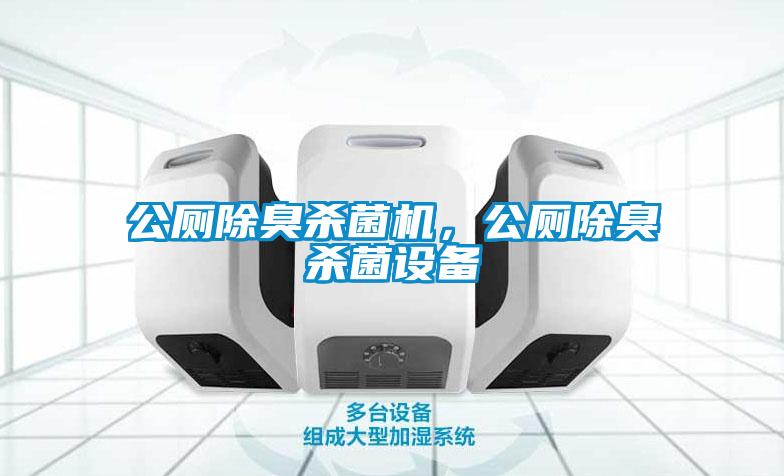 公廁除臭殺菌機，公廁除臭殺菌設備
