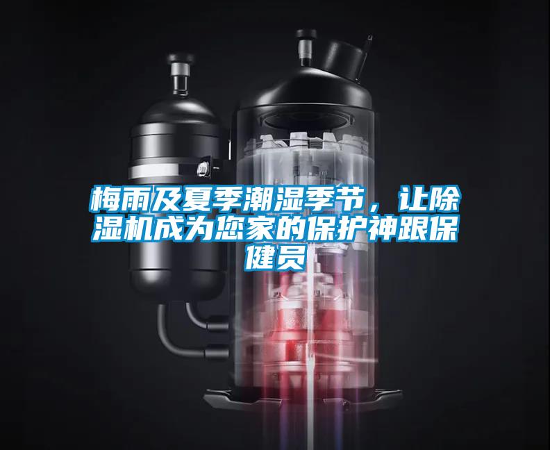 梅雨及夏季潮濕季節,讓除濕機成為您家的保護神跟保健員