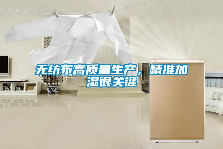 無紡布高質量生產，精準加濕很關鍵