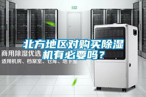 北方地區對購買除濕機有必要嗎?
