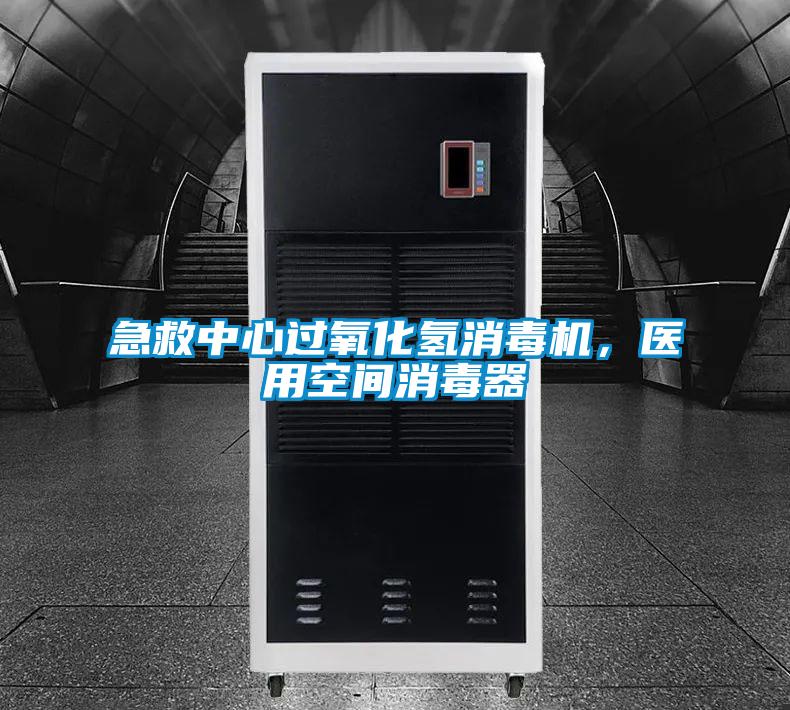 急救中心過氧化氫消毒機，醫用空間消毒器