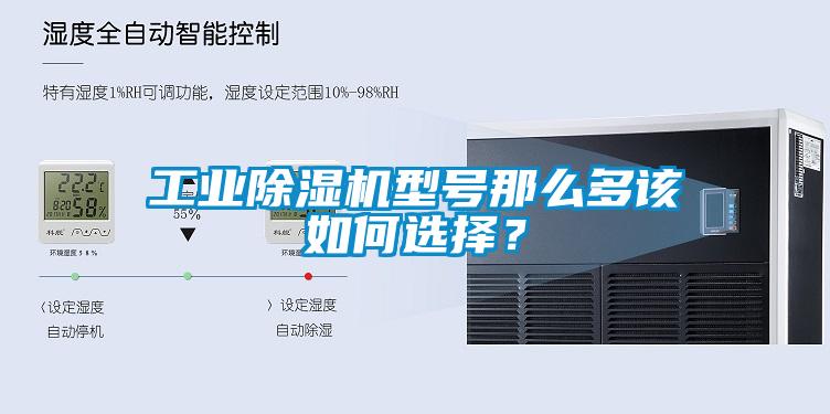 工業(yè)除濕機(jī)型號(hào)那么多該如何選擇？