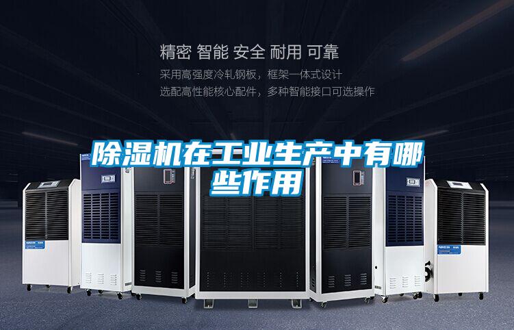 除濕機在工業(yè)生產中有哪些作用