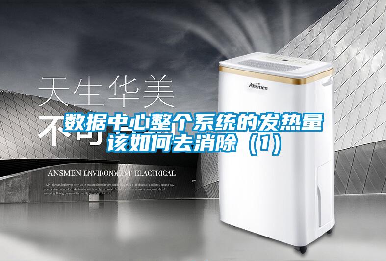 數據中心整個系統(tǒng)的發(fā)熱量該如何去消除（1）