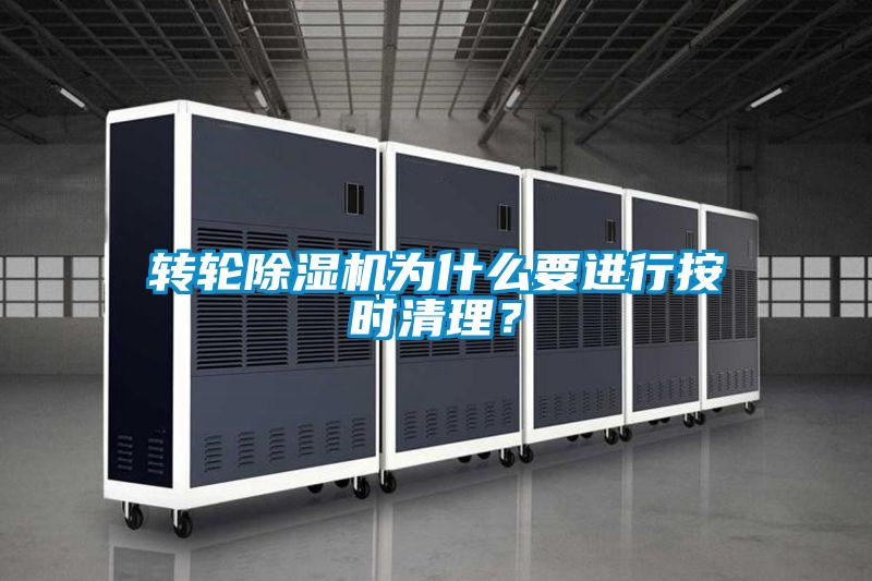 轉(zhuǎn)輪除濕機(jī)為什么要進(jìn)行按時(shí)清理?