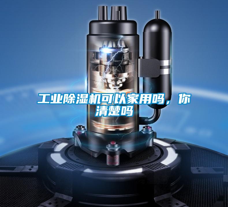 工業(yè)除濕機可以家用嗎,你清楚嗎