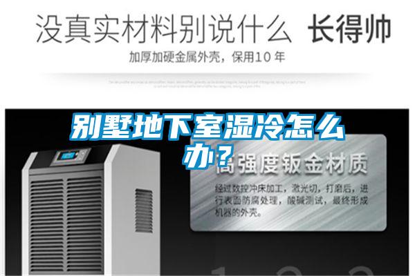 別墅地下室濕冷怎么辦?