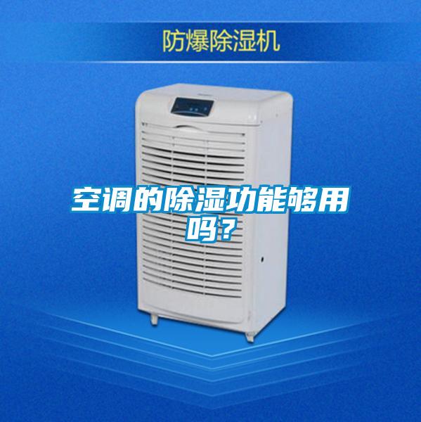 空調(diào)的除濕功能夠用嗎？