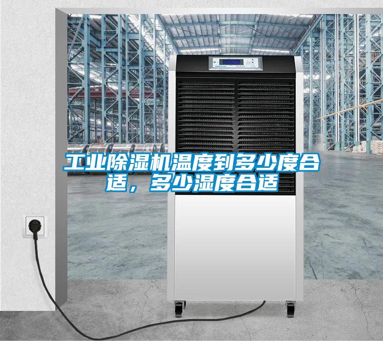 工業(yè)除濕機(jī)溫度到多少度合適，多少濕度合適
