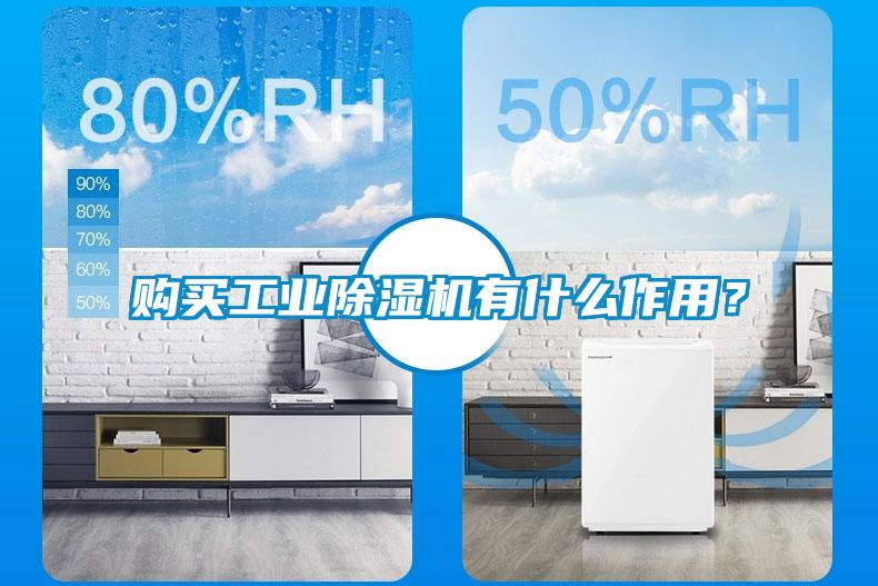 購買工業除濕機有什么作用？