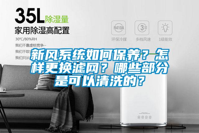 新風(fēng)系統(tǒng)如何保養(yǎng)？怎樣更換濾網(wǎng)？哪些部分是可以清洗的？