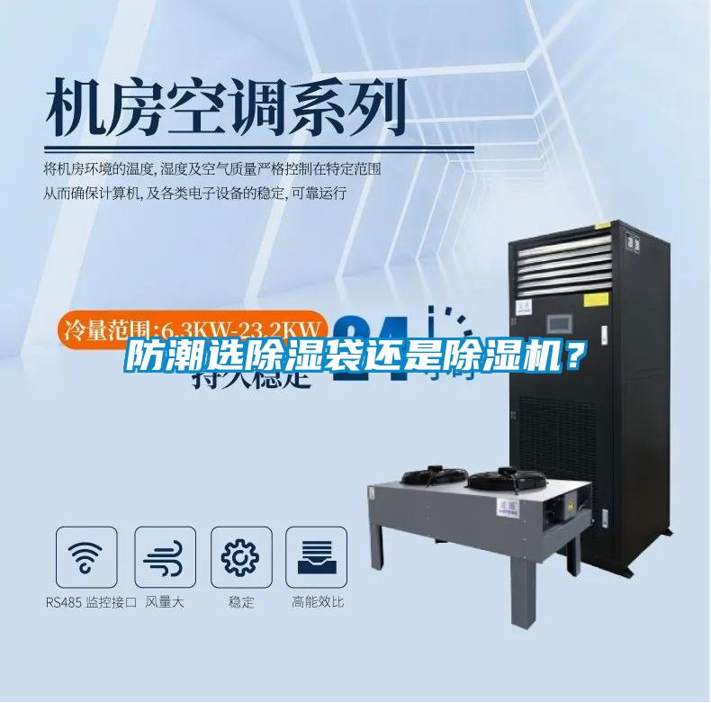 防潮選除濕袋還是除濕機(jī)?