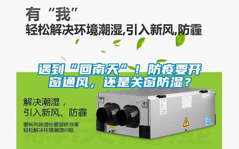 遇到“回南天”!防疫要開窗通風,還是關窗防濕?