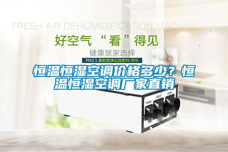 恒溫恒濕空調價格多少？恒溫恒濕空調廠家直銷