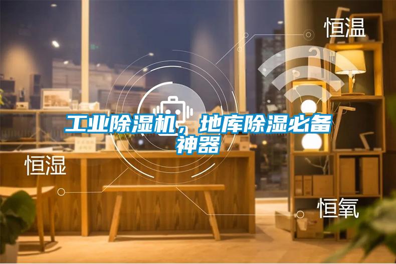 工業除濕機，地庫除濕必備神器