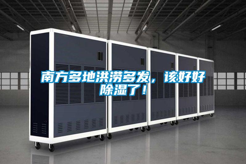 南方多地洪澇多發(fā),該好好除濕了!