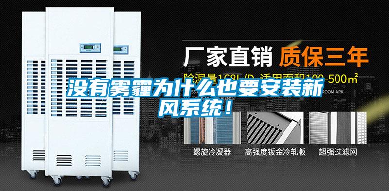 沒有霧霾為什么也要安裝新風系統(tǒng)！
