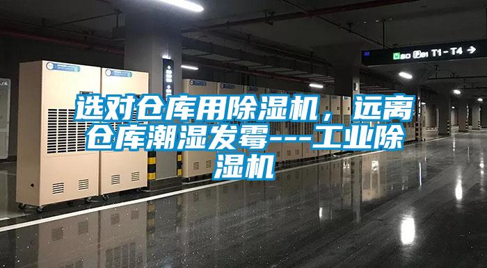 選對倉庫用除濕機，遠離倉庫潮濕發霉---工業除濕機