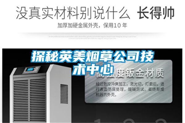 探秘英美煙草公司技術中心