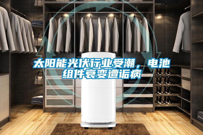 太陽能光伏行業受潮，電池組件衰變遭詬病