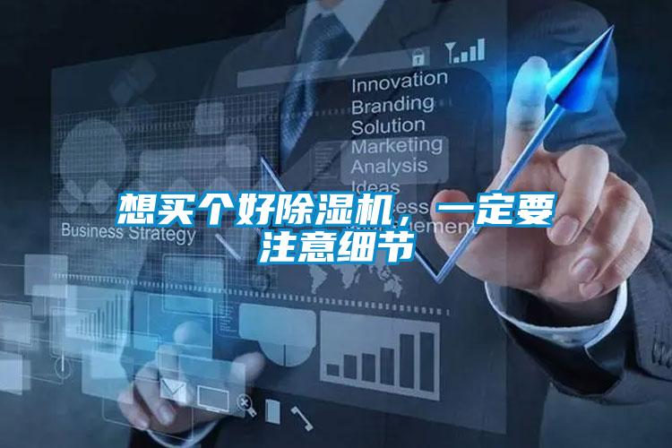想買個(gè)好除濕機(jī)，一定要注意細(xì)節(jié)