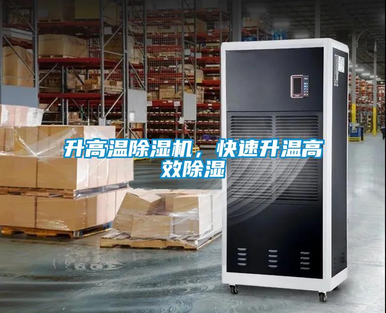 升高溫除濕機，快速升溫高效除濕