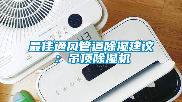 最佳通風管道除濕建議:吊頂除濕機