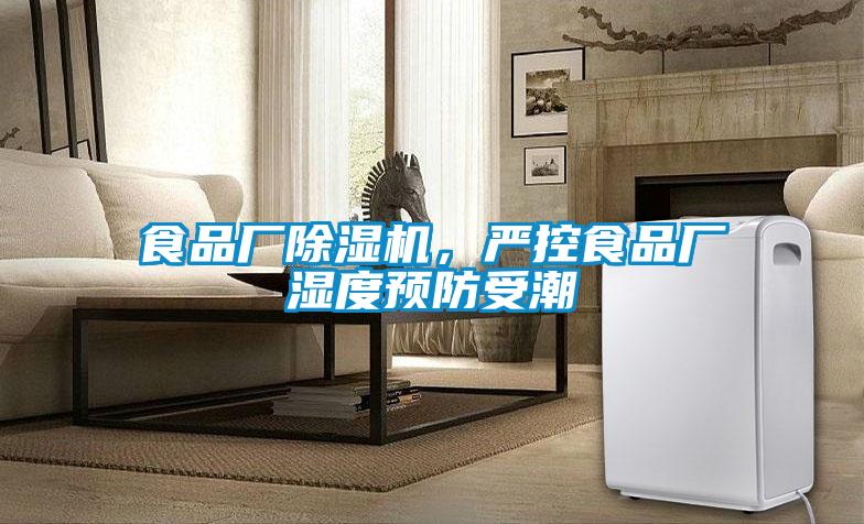 食品廠除濕機,嚴控食品廠濕度預防受潮