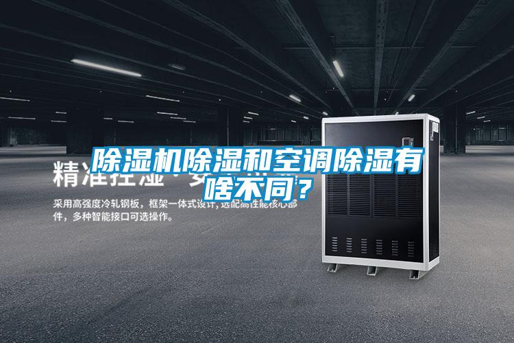 除濕機除濕和空調除濕有啥不同?