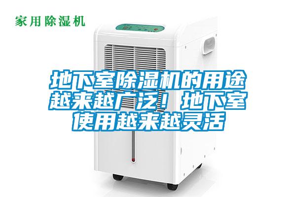 地下室除濕機的用途越來越廣泛!地下室使用越來越靈活