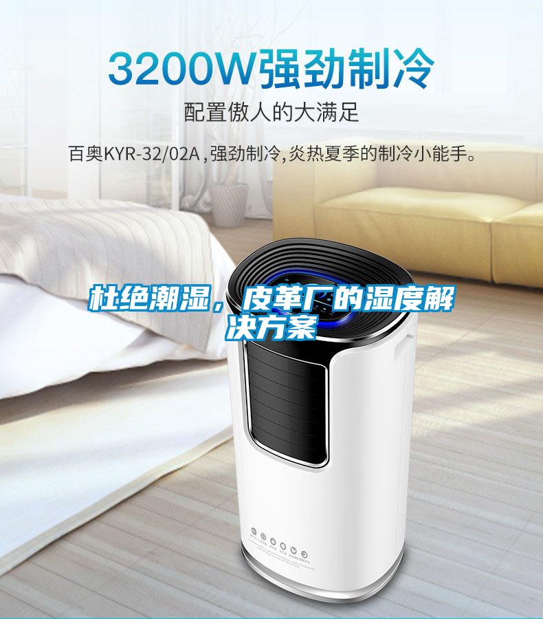 杜絕潮濕，皮革廠的濕度解決方案