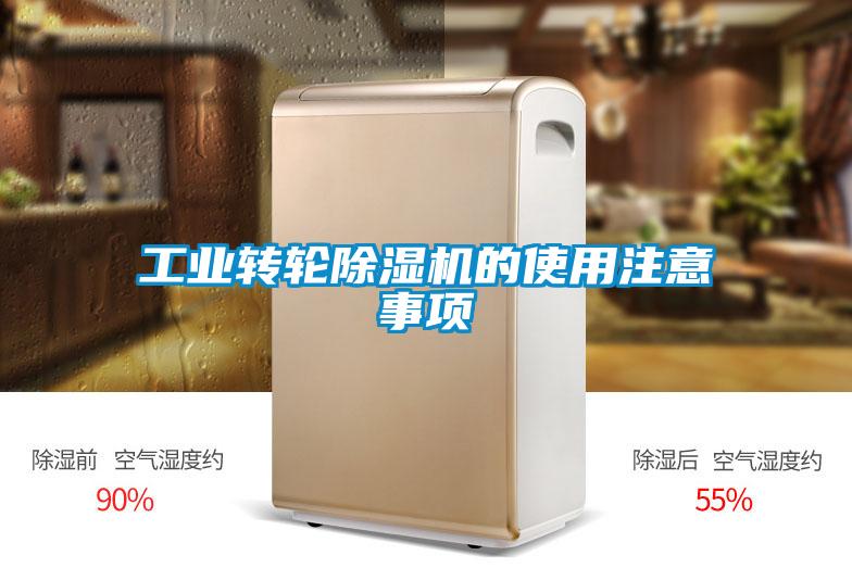 工業轉輪除濕機的使用注意事項