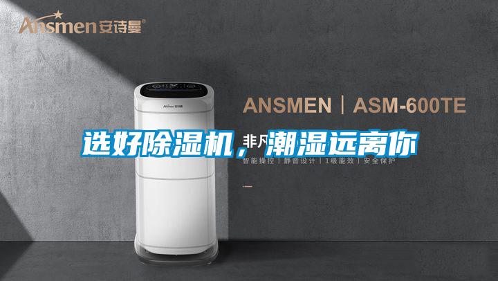 選好除濕機，潮濕遠離你