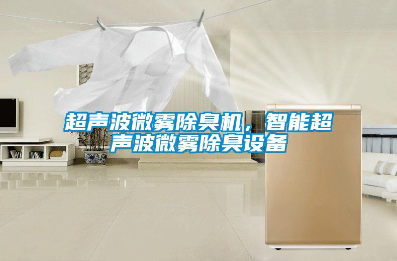 超聲波微霧除臭機，智能超聲波微霧除臭設備