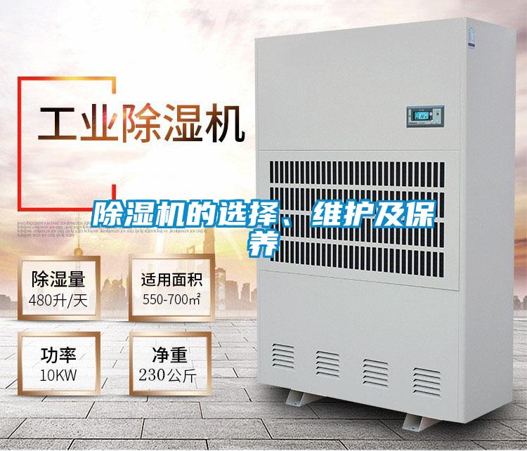 除濕機的選擇、維護及保養