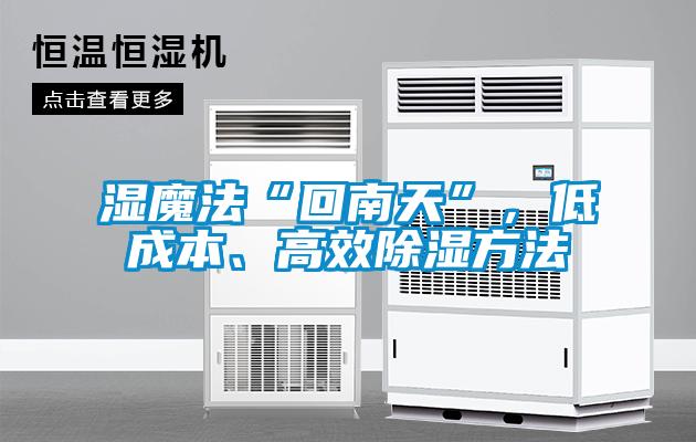 濕魔法“回南天”，低成本、高效除濕方法