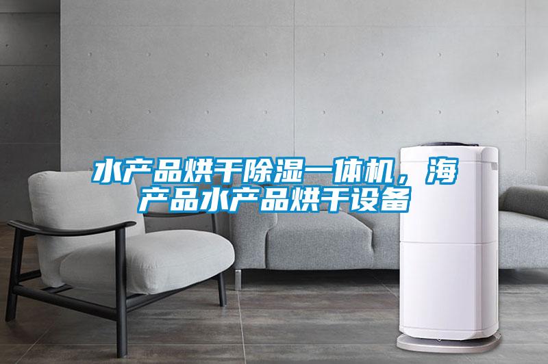 水產品烘干除濕一體機，海產品水產品烘干設備
