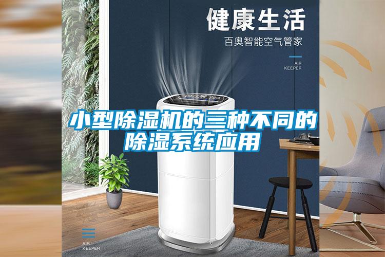 小型除濕機(jī)的三種不同的除濕系統(tǒng)應(yīng)用