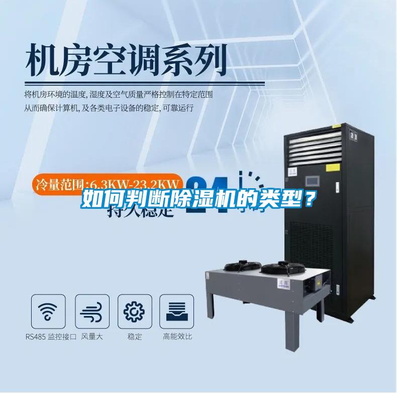 如何判斷除濕機的類型？