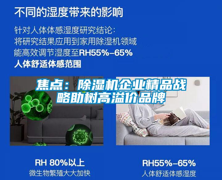 焦點:除濕機企業精品戰略助樹高溢價品牌